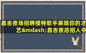 河北夜总会招聘