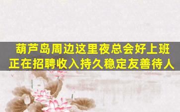 廊坊夜总会招聘