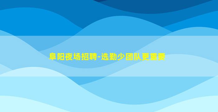 呼和浩特夜场招聘