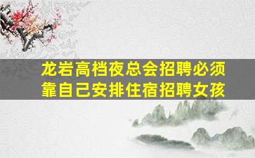 来宾夜总会招聘
